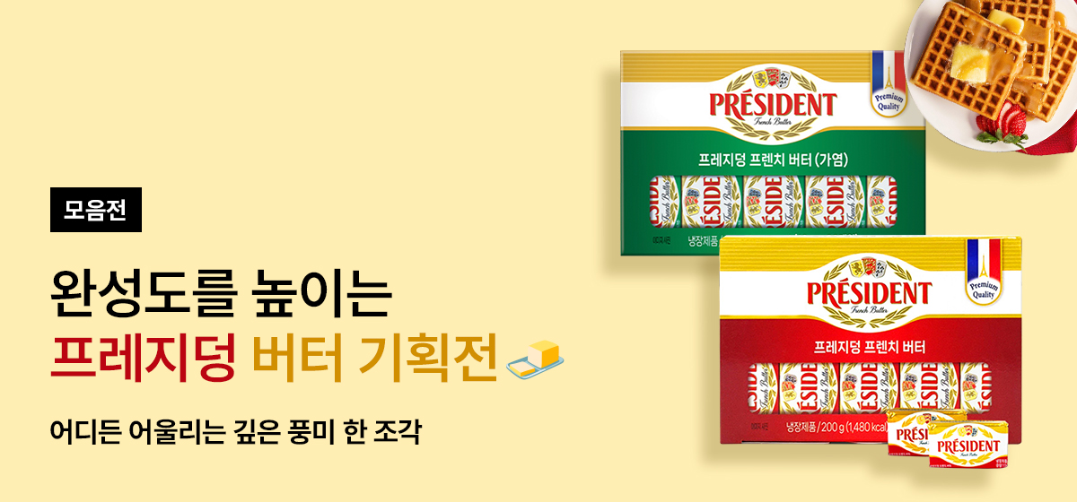 프레지덩 버터 기획전