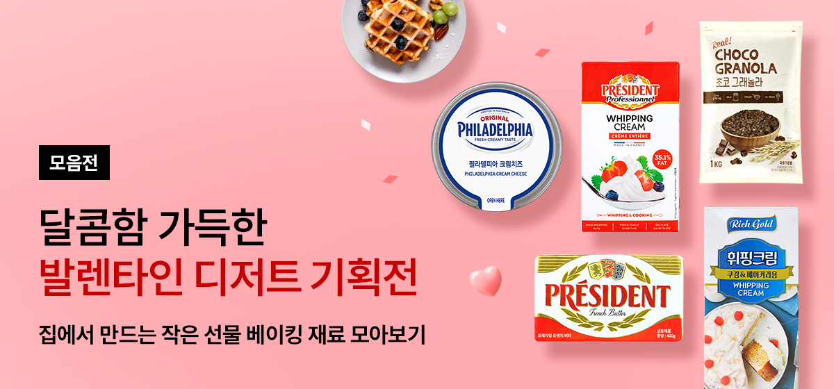 발렌타인 디저트 기획전