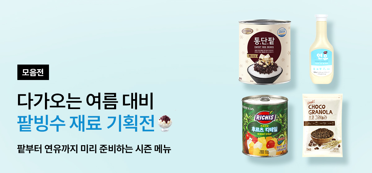 팥빙수 재료 기획전