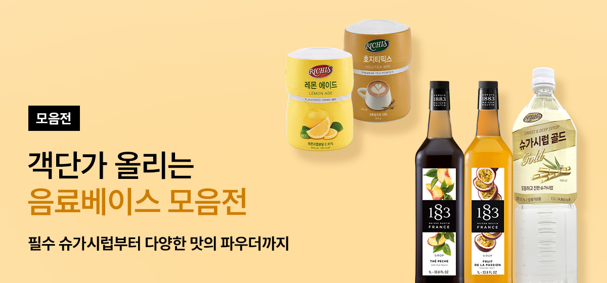 음료베이스 모음전