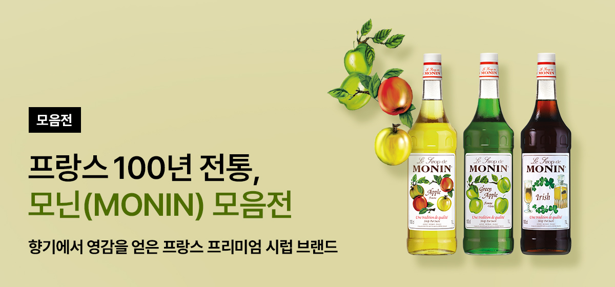 모닌(MONIN) 모음전