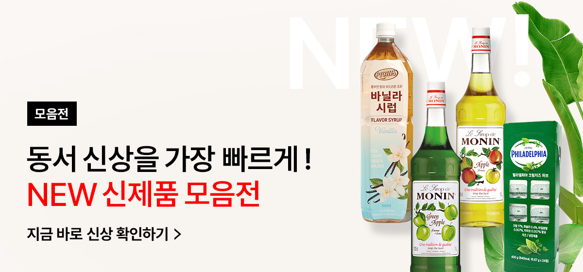 NEW 신제품 모음전