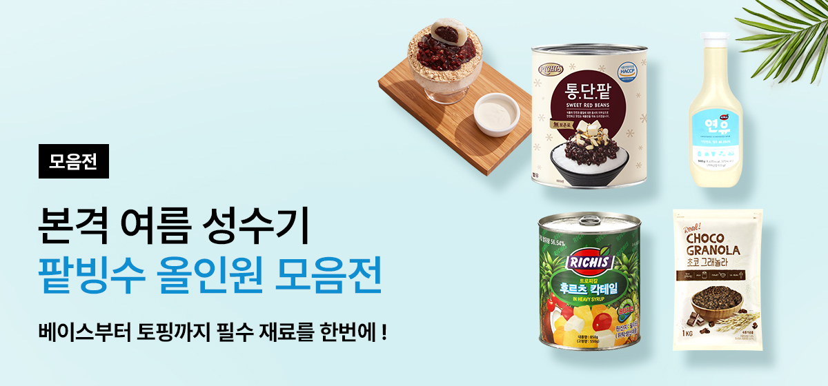 팥빙수 올인원 모음전