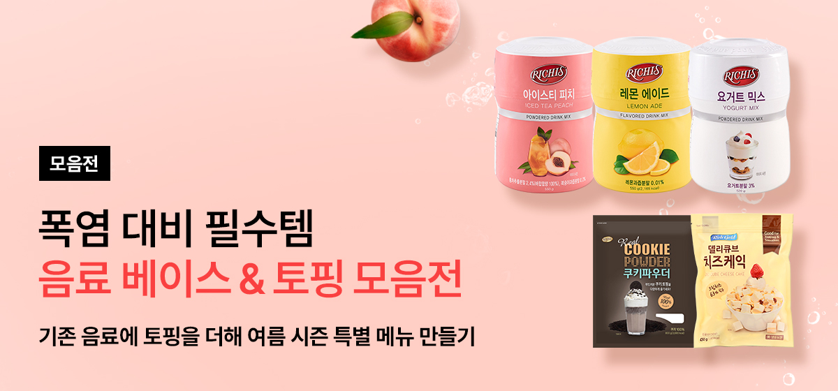 음료 베이스 & 토핑 모음전