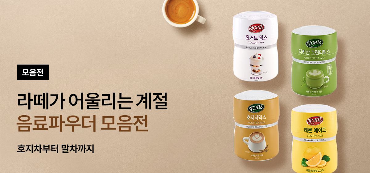 음료파우더 모음전